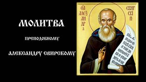 Молитва II преподобному Александру Свирскому | Православный чтецъ