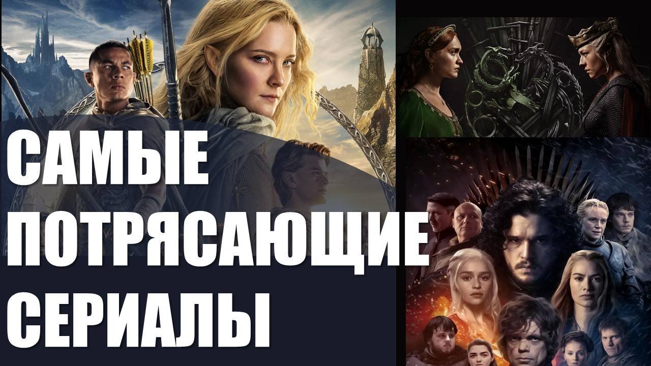 ФЭНТЕЗИ СЕРИАЛЫ / ВЫСОЧАЙШИЙ РЕЙТИНГ - ТРИ САМЫХ ЭПИЧНЫХ