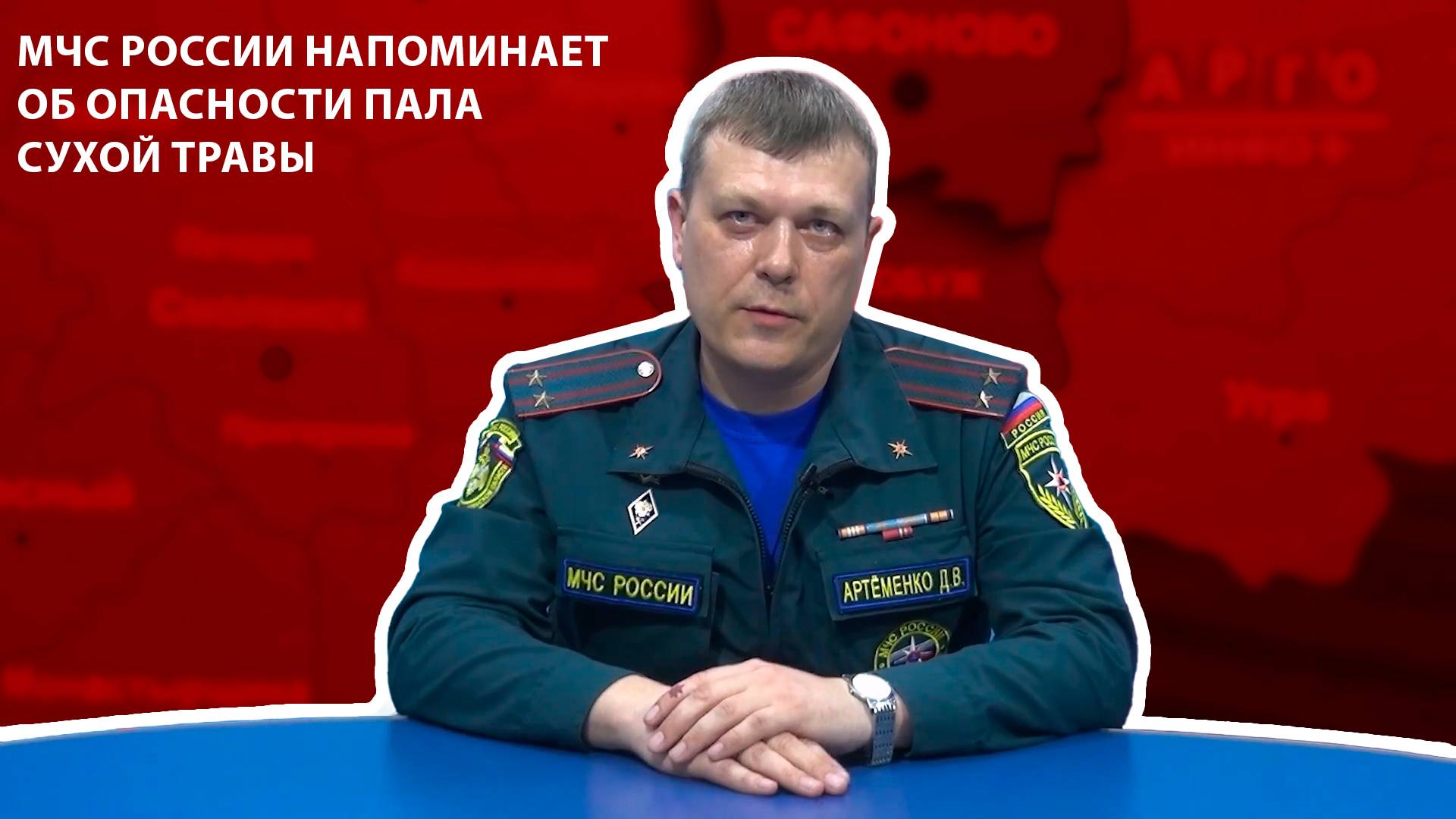 Арго-Инфо - МЧС России напоминает об опасности пала сухой травы