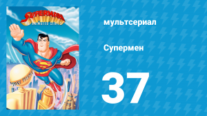 Супермен 2 сезон 24 серия (мультсериал, 1997)
