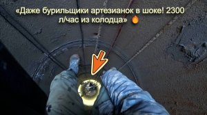 Даже бурильщики артезианок в шоке! 2300литров в час!