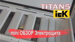 Краткий обзор электрощита серии TITAN от IEK