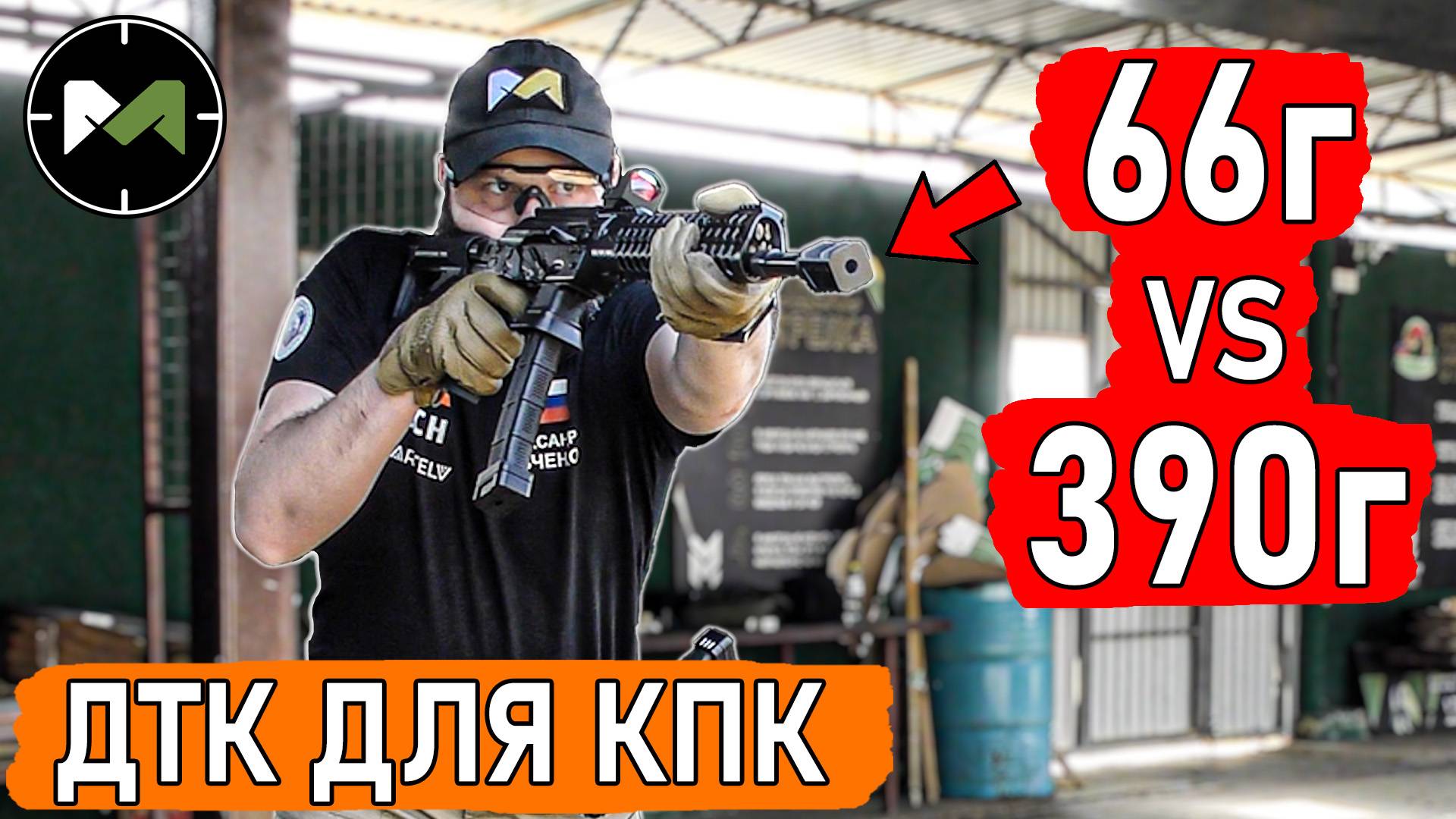 ТЯЖЁЛЫЙ или ЛЁГКИЙ ДТК на Сайге-9 и других карабинах пистолетного калибра смотреть онлайн