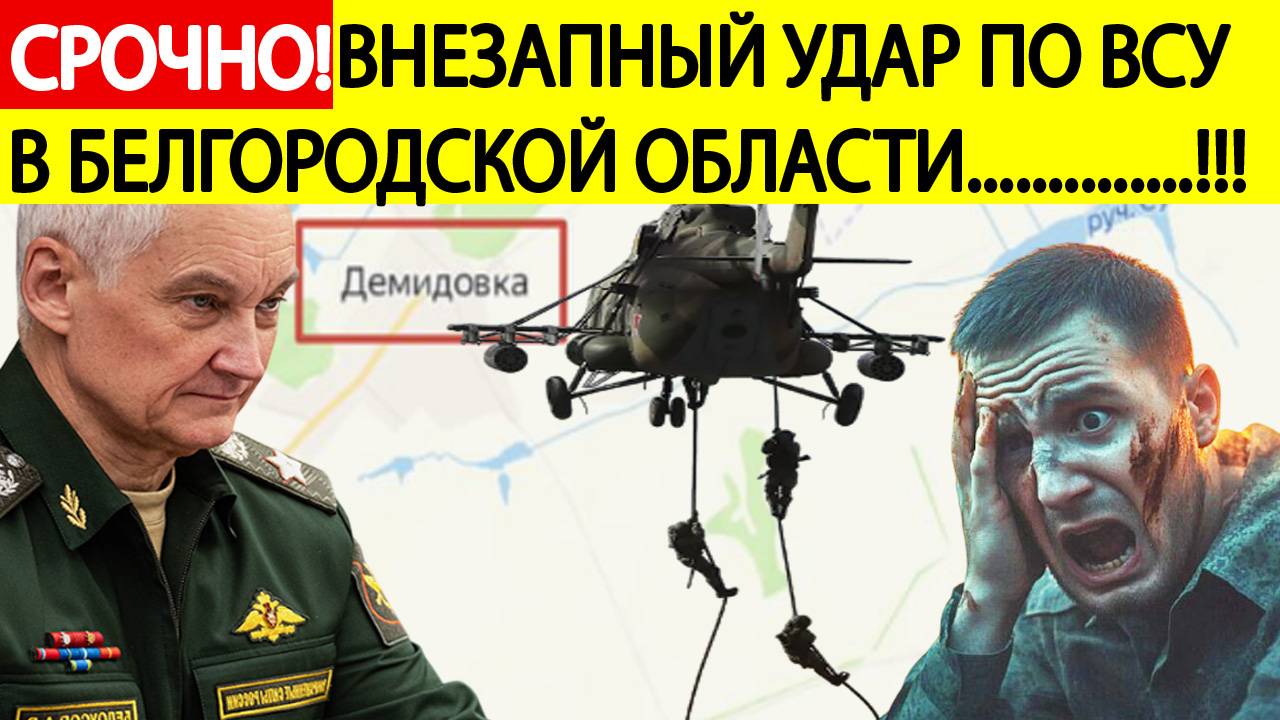 Бои в Белгородской области. Русский СПЕЦНАЗ высадился в Демидовке!  Свежая сводка СВО на 31 марта