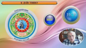 К ДЕЙСТВИЮ!