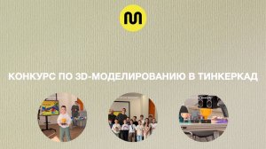 Конкурс 3D Созвездие. 1 часть