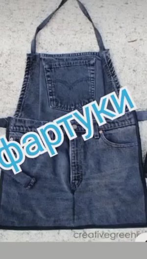 Фартуки джинс пэчворк