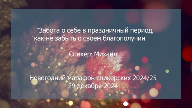 Спикерская на группе анонимных должников, Михаил