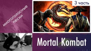 13.3) Разбор «Мортал Комбат / Mortal Kombat» на гитаре | Дистанционное обучение на гитаре