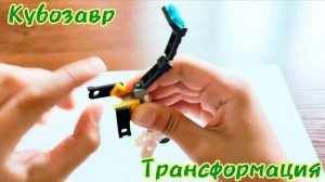 Динозавр БРАХИОЗАВР из Лего Трансформер  КУБОЗАВР | Lego Dinosaur |Как собрать динозаврика из Лего?