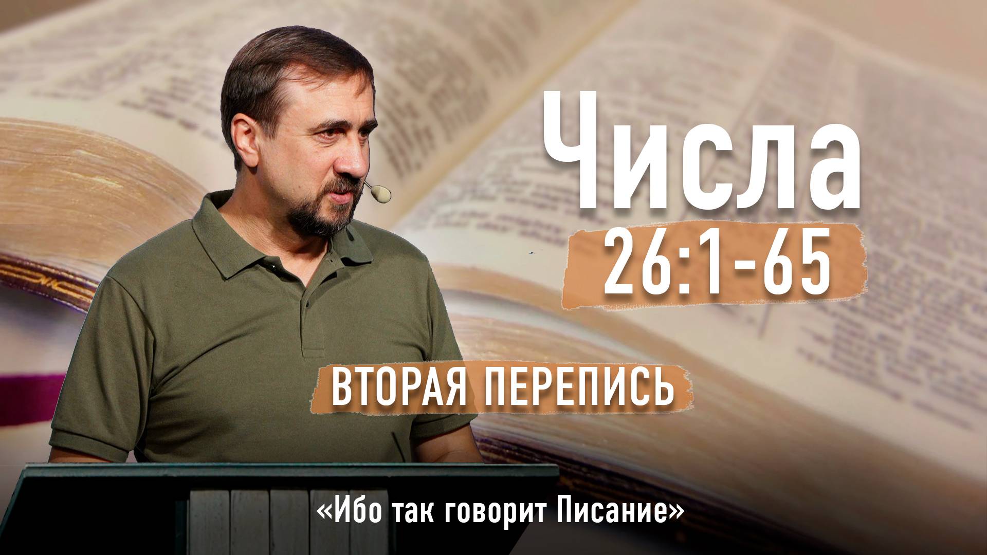 Библия - Числа Глава 26 стихи 1-65 - Вторая перепись - Ибо так говорит Писание