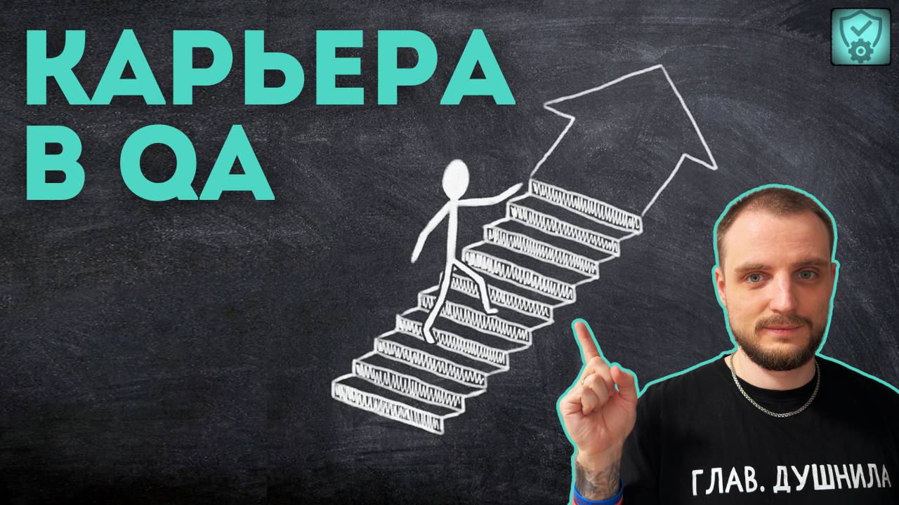 Тестирование – не тупик! Куда расти в QA? | Quality First, Chaos Later | Выпуск 1