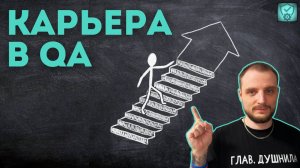 Тестирование – не тупик! Куда расти в QA? | Quality First, Chaos Later | Выпуск 1