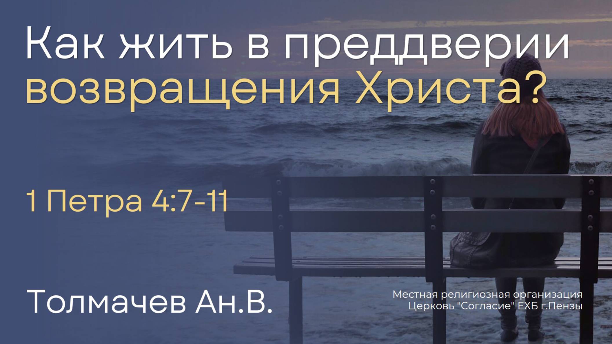 Как жить в преддверии возвращения Христа? | Толмачев Ан.В. смотреть онлайн
