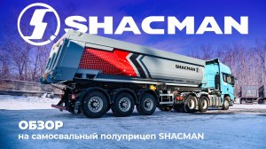 Обзор на самосвальный полуприцеп Shacman