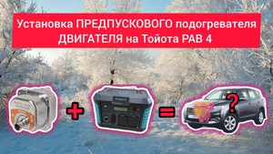 Установка ПРЕДПУСКОВОГО подогревателя ДВИГАТЕЛЯ на Тойота РАВ 4.