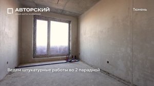 Ход строительства ЖК «Авторский» в Тюмени от застройщика «Страна Девелопмент», 01.04.2025