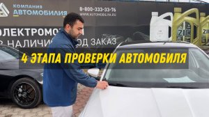 4 этапа Проверки Вашего авто: Как Работает Автосалон?