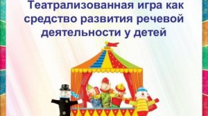 Театрализованные игры как средство развития звуковой культуры речи дошкольников видеофрагменты