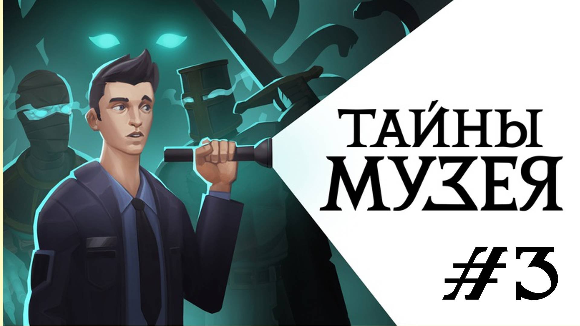 🎦Тайны Музея▶Прохождение #3