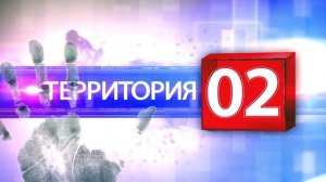 Территория 02 | 28 03 2025