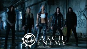🌲 ARCH ENEMY: мы создаем легионы хаоса | ХВОЯ ПОДКАСТ