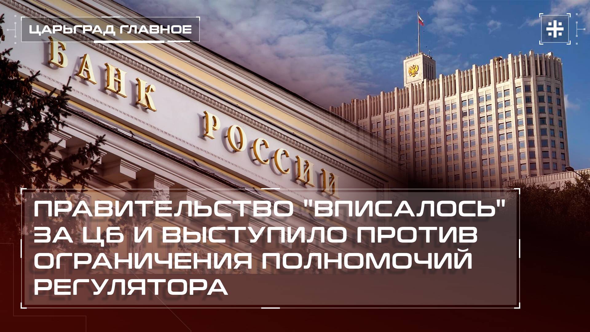 Правительство "вписалось" за ЦБ и выступило против ограничения полномочий регулятора
