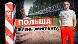 ПОЛЬША. Как живут эмигранты из СНГ в Варшаве: Лёгкие деньги, переезд и работа