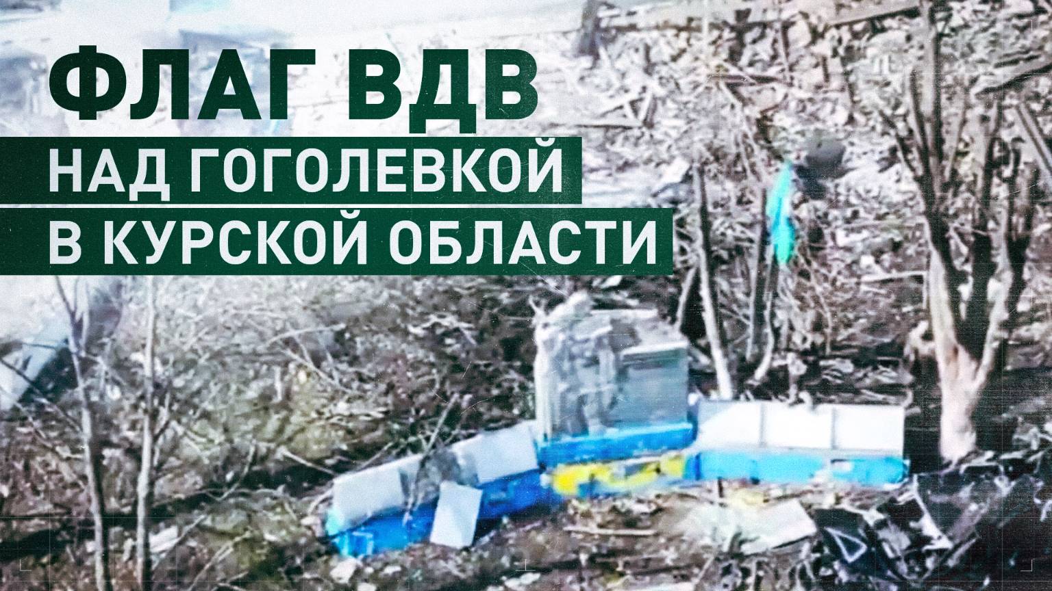 Российские бойцы установили флаг ВДВ на мемориальном комплексе в Гоголевке Курской области