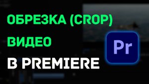 Как обрезать края видео в Premiere