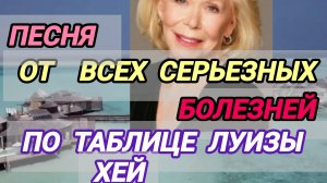 Исцели все серьезные болезни по Таблице Луизы Хей