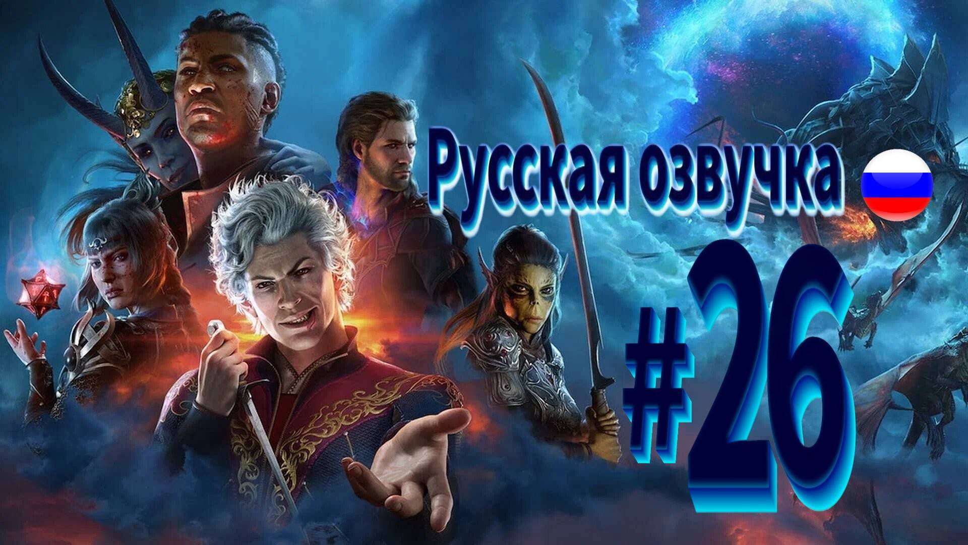 Прохождение игры Baldur's Gate 3 Русская озвучка серия 26