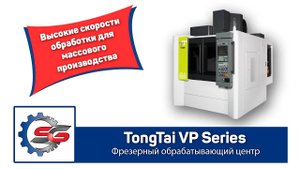 Tongtai VP-8 Высокоскоростной вертикальный фрезерный обрабатывающий центр. Обработка металла