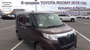 В продаже TOYOTA Roomy 2018 980000 р