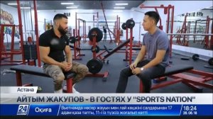 Айтым Жакупов в гостях у «Sports Nation»