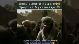 смерть Пророка Мухаммада. саллаллаху алейхи ва салам