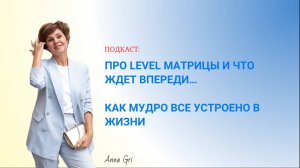 Про level матрицы и что ждет впереди… Как мудро все устроено в жизни
