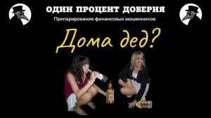 Дома дед