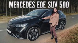 Вот что получаешь, покупая Mercedes EQE SUV 500 / ЭТА МАШИНА МЕНЯ УДИВИЛА