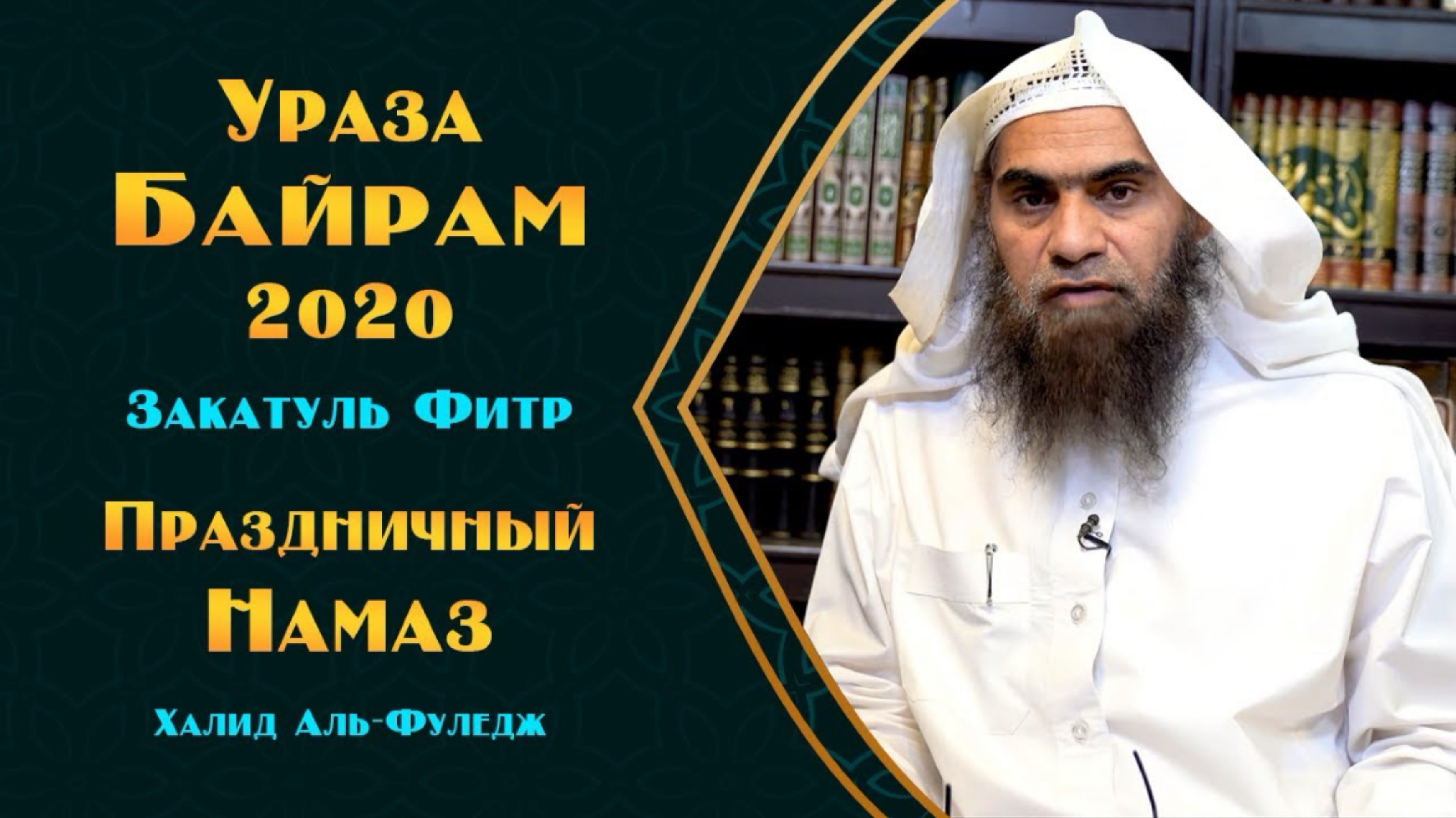 Все о празднике, закатуль фитре и о праздничном намазе | Наследие пророков | Шейх Халид аль-Фулейдж