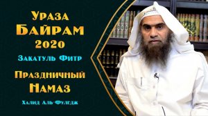 Все о празднике, закатуль фитре и о праздничном намазе | Наследие пророков | Шейх Халид аль-Фулейдж