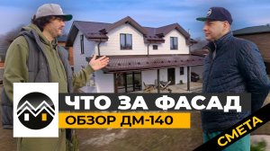 Что за фасад у Дома Мечты / Обзор ДМ-140 / Стоимость дома из газоблока в 2025 году / Проект и смета