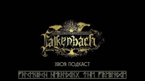 🌲 Falkenbach: германо-исландский эпос из Дюссельдорфа | ХВОЯ ПОДКАСТ