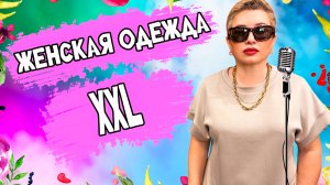 ЖЕНСКАЯ ОДЕЖДА БОЛЬШИХ РАЗМЕРОВ  МОДНЫЕ ЛУКИ НА ВЕСНУ  ЗАПИСЬ ЭФИРА 72.