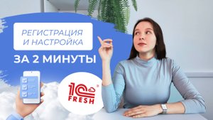 Начало работы в 1С:Фреш | Регистрация в сервисе, Подключение и настройка личного кабинета