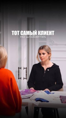 ТОТ САМЫЙ КЛИЕНТ НА WB