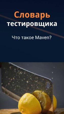 Словарь тестировщика. Что такое Maven?