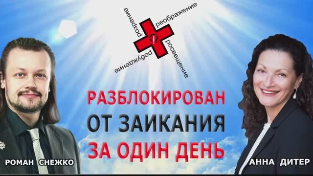 Избавление от заикания за 1 день методом разблокировки Романа Снежко Отзыв студента 081