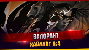 Валорант хайлайт №4 I Валорант I Хайлайт I TanDagar.