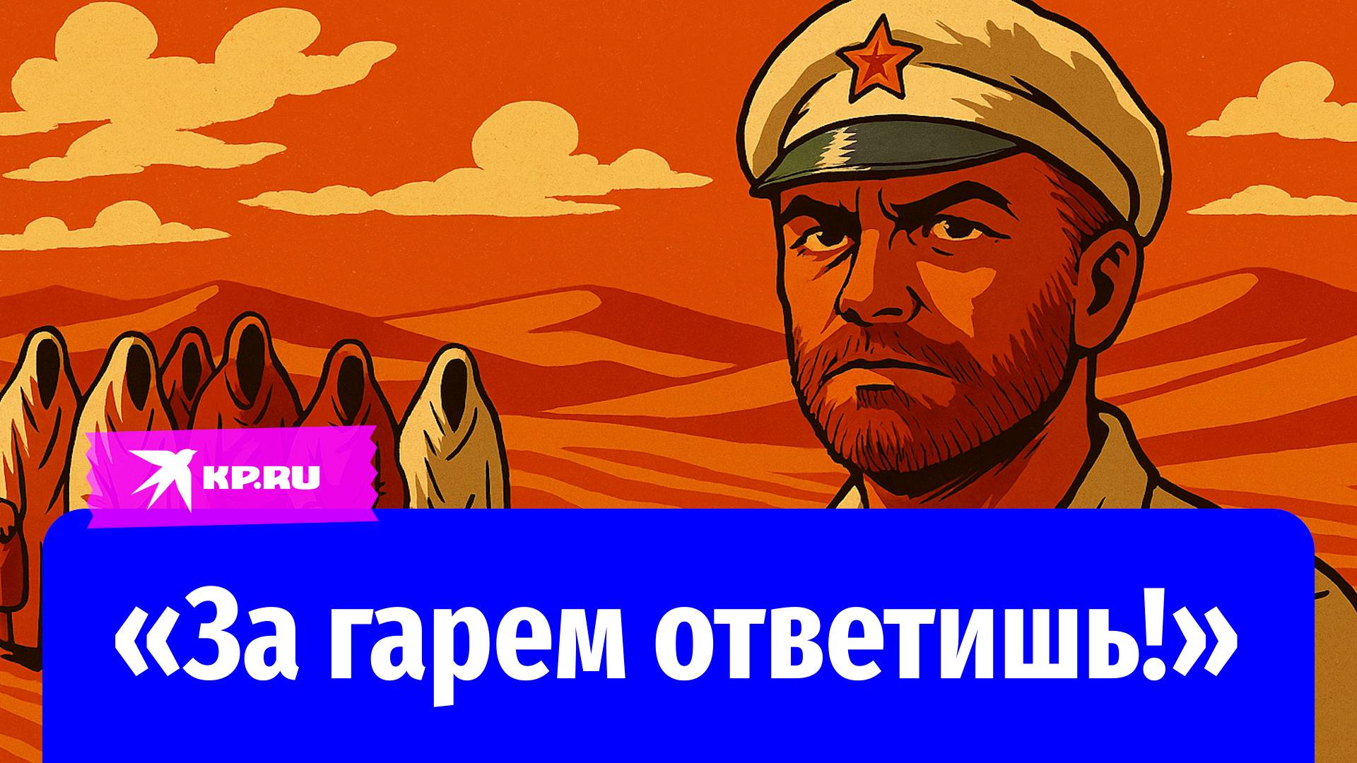 Ненаглядная Екатерина Матвеевна против гарема: как создавалось «Белое солнце пустыни»